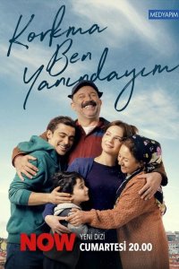  Не бойся, я с тобой 